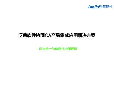 协同OA办公系统集成应用解决方案 打破信息孤岛，构建智慧办公新生态